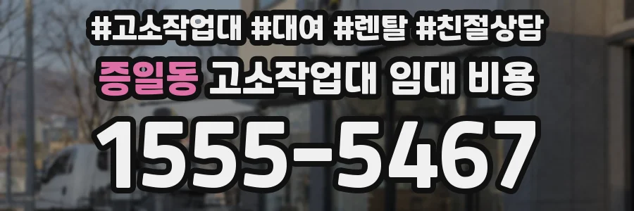 증일동 고소작업대 임대 비용
