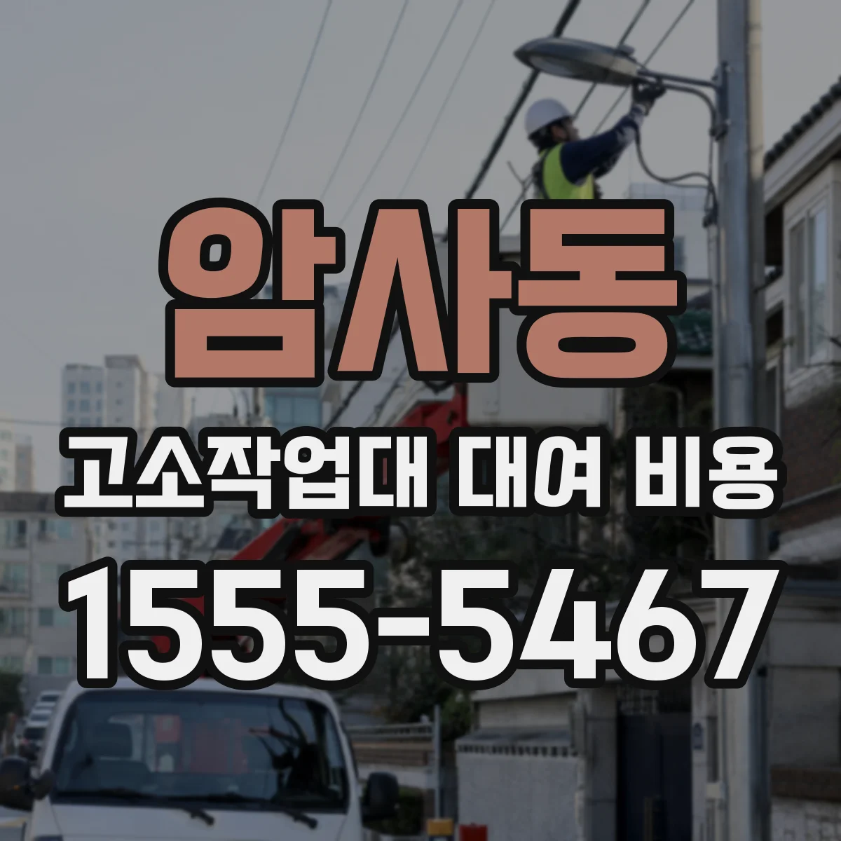 암사동 고소작업대 대여 비용