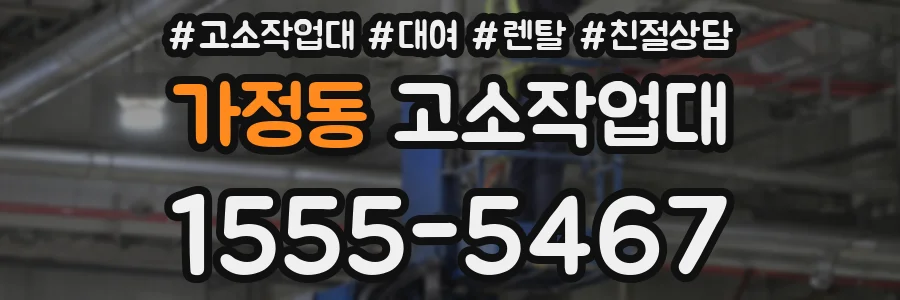가정동 고소작업대