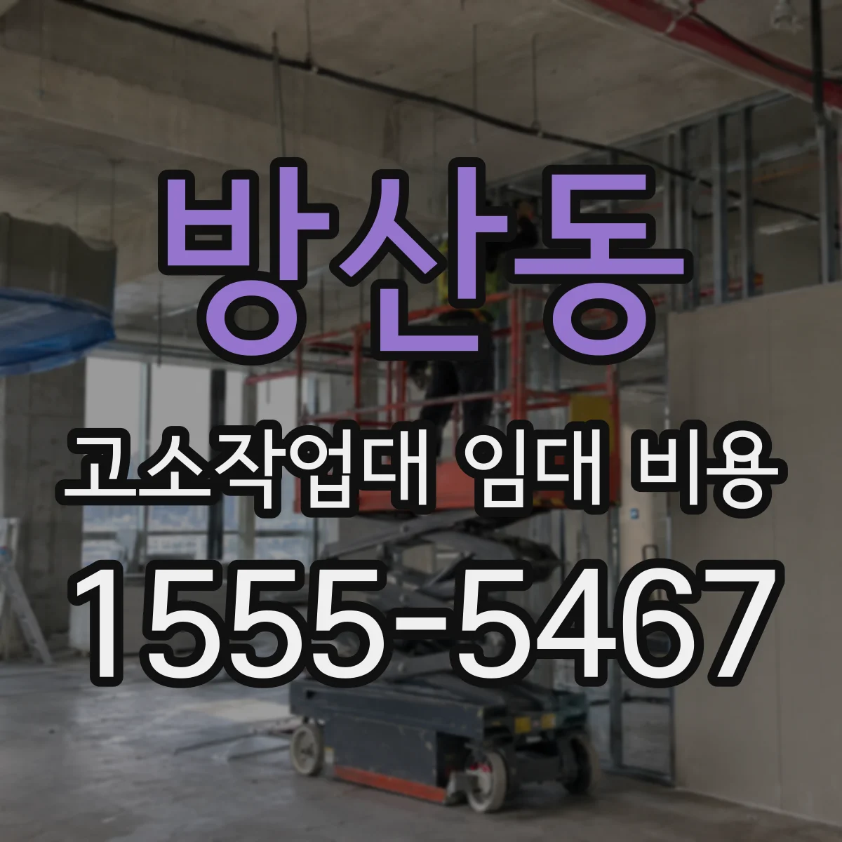 방산동 고소작업대 임대 비용