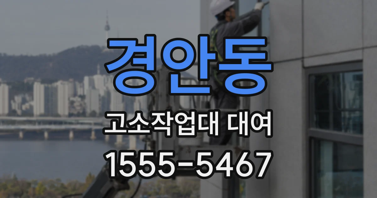 경안동 고소작업대 대여