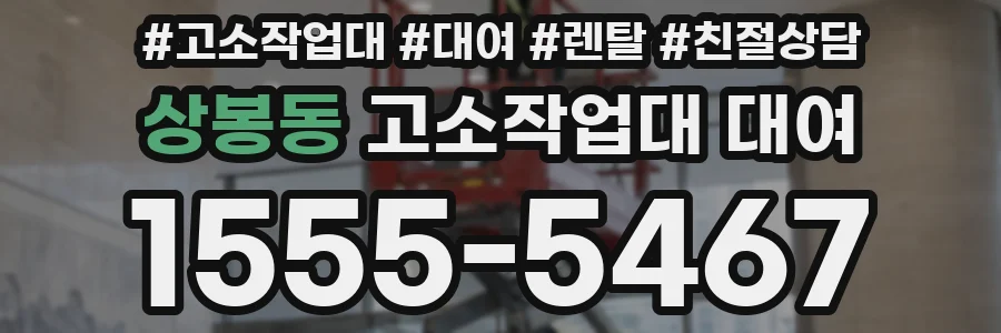상봉동 고소작업대 대여