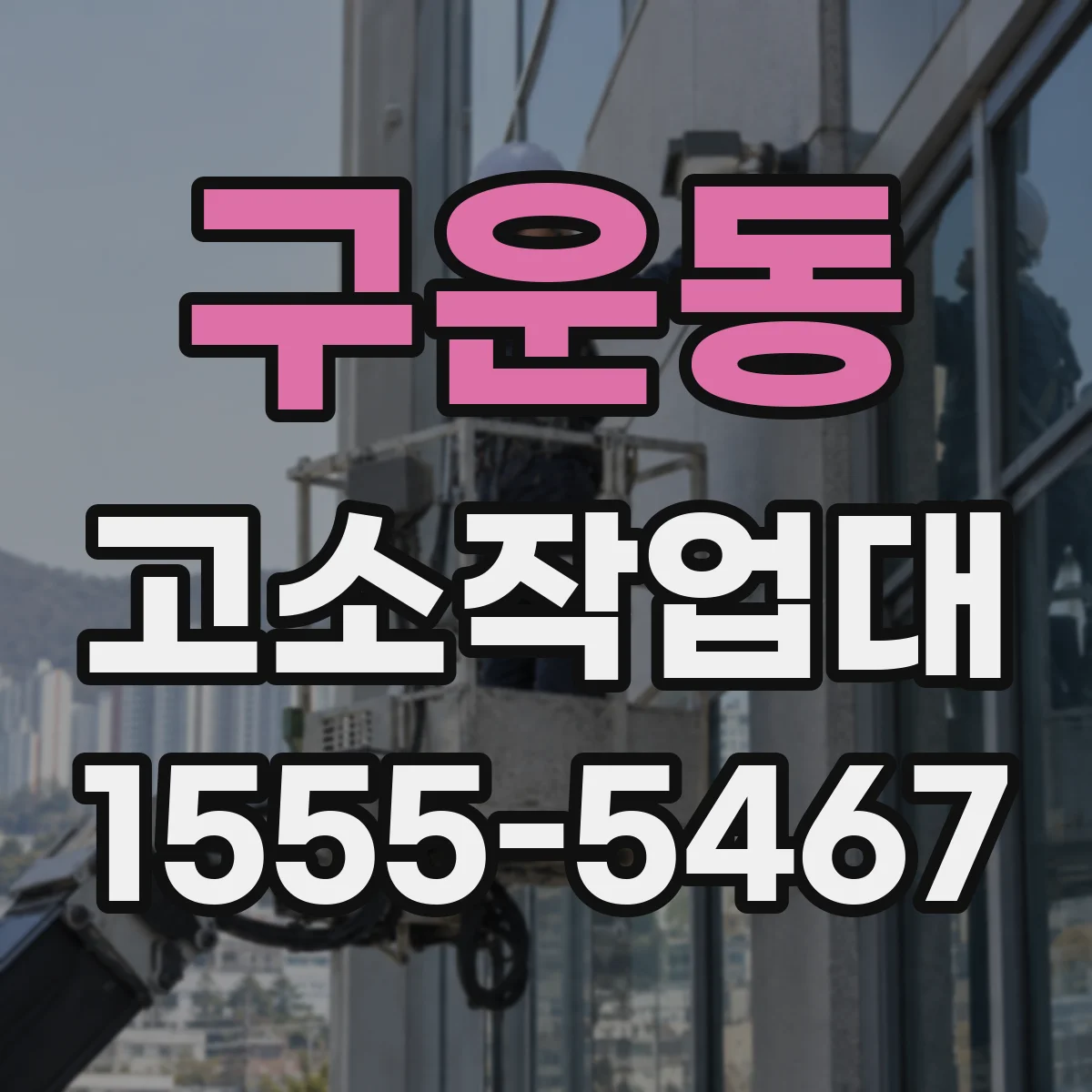 구운동 고소작업대