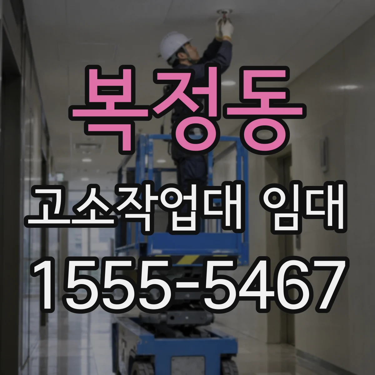 복정동 고소작업대 임대