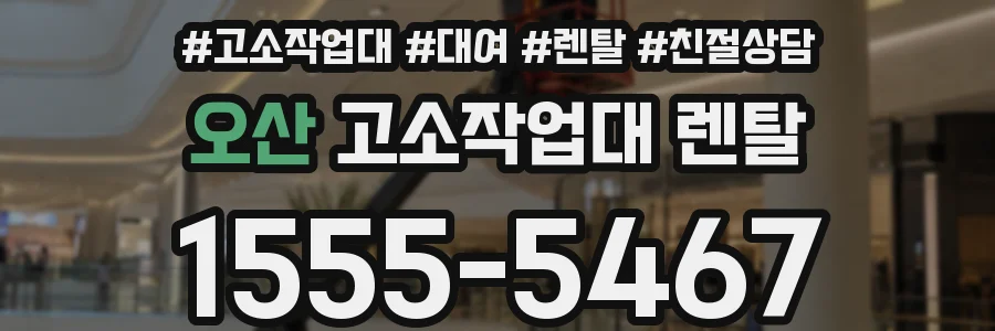 오산 고소작업대 렌탈