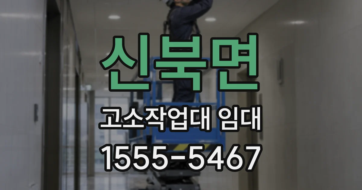 신북면 고소작업대 임대