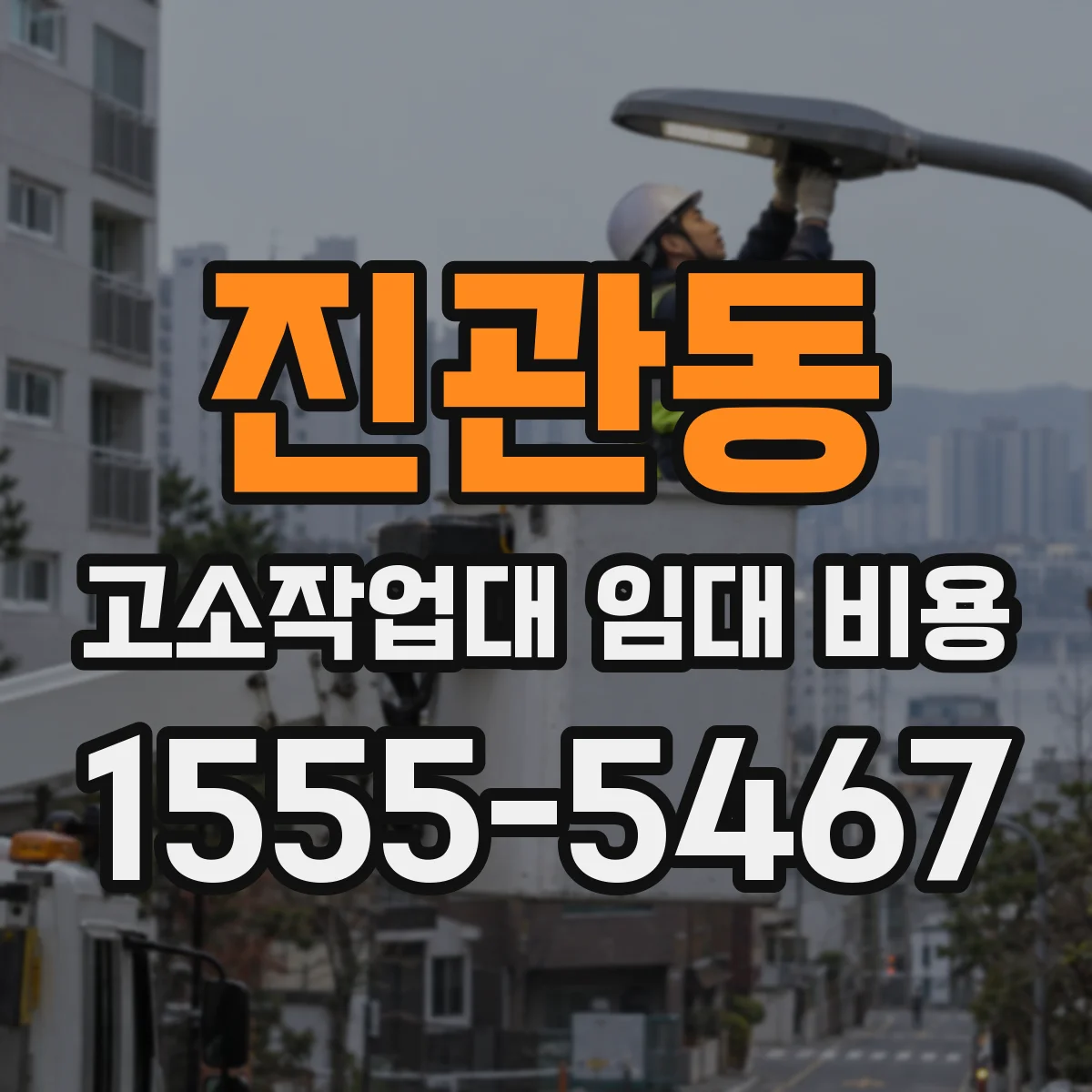 진관동 고소작업대 임대 비용