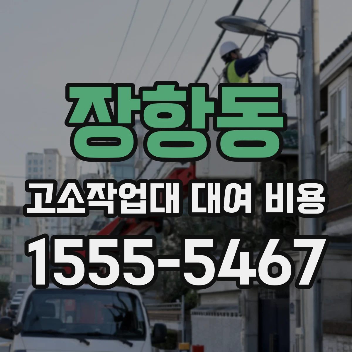 장항동 고소작업대 대여 비용