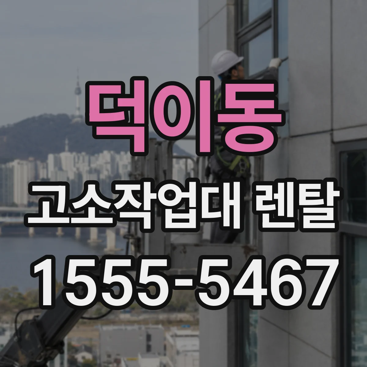 덕이동 고소작업대 렌탈