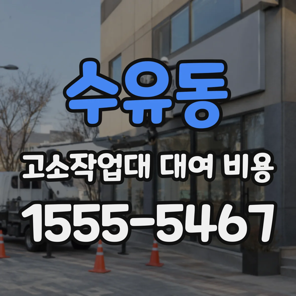 수유동 고소작업대 대여 비용