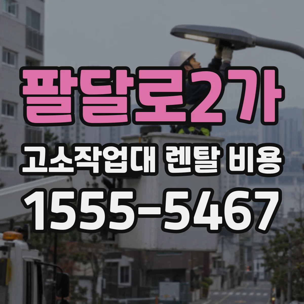 팔달로2가 고소작업대 렌탈 비용