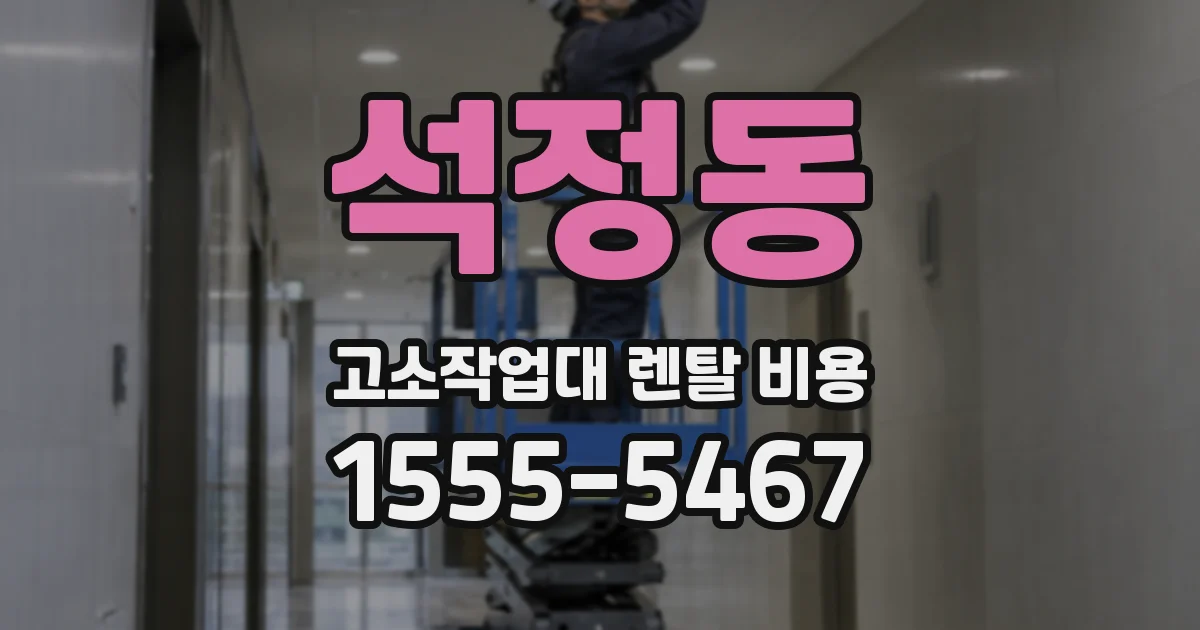 석정동 고소작업대 렌탈 비용