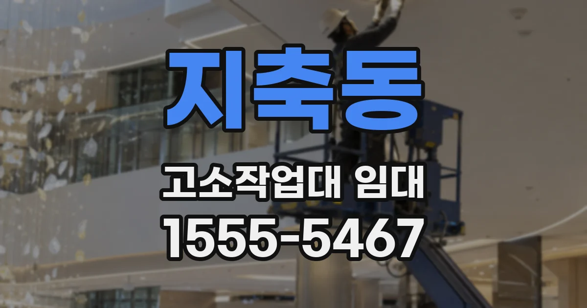 지축동 고소작업대 임대