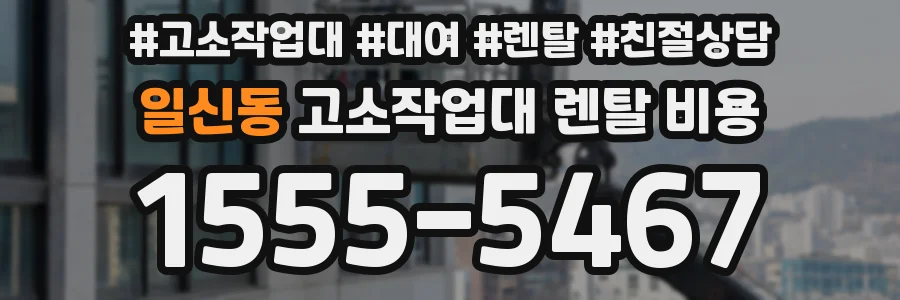 일신동 고소작업대 렌탈 비용