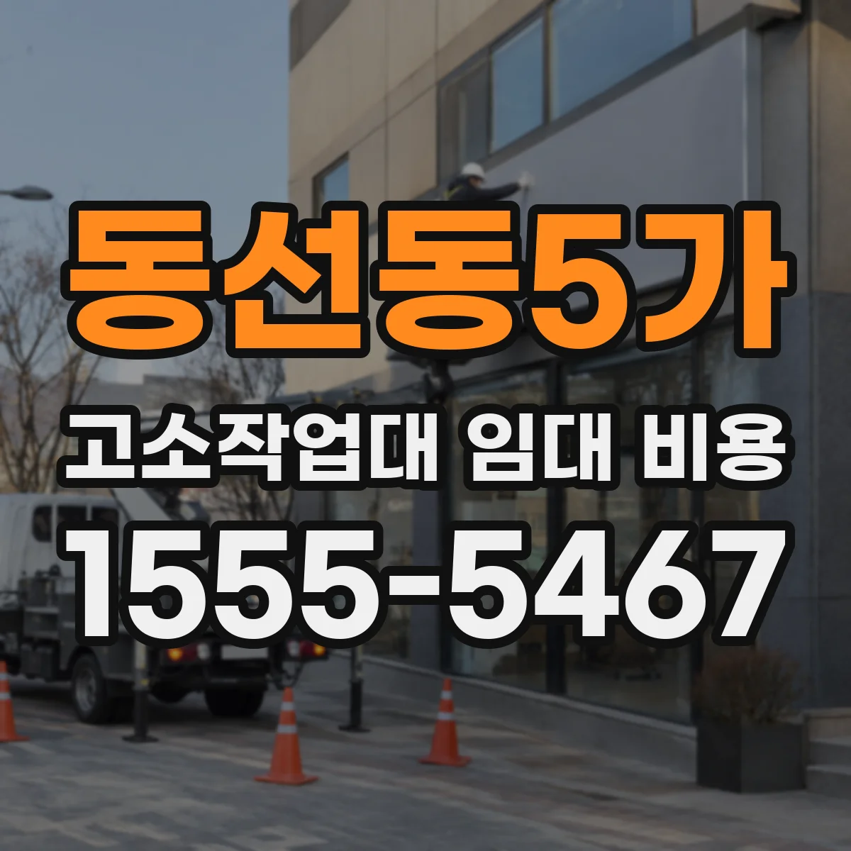 동선동5가 고소작업대 임대 비용