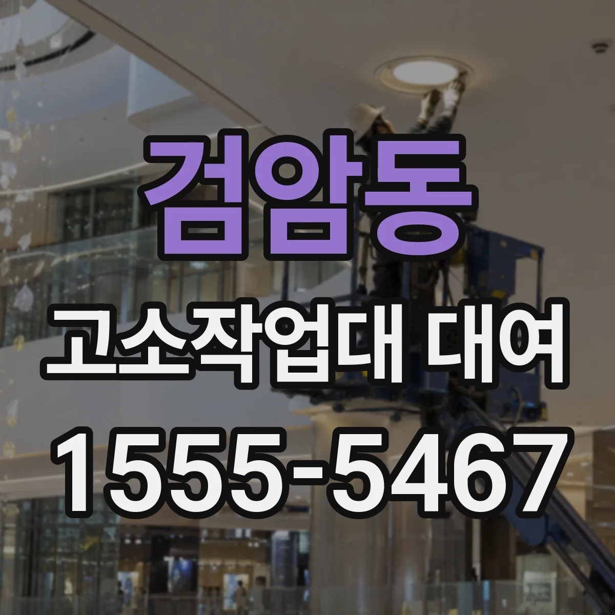 검암동 고소작업대 대여