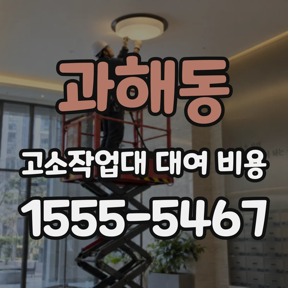 과해동 고소작업대 대여 비용