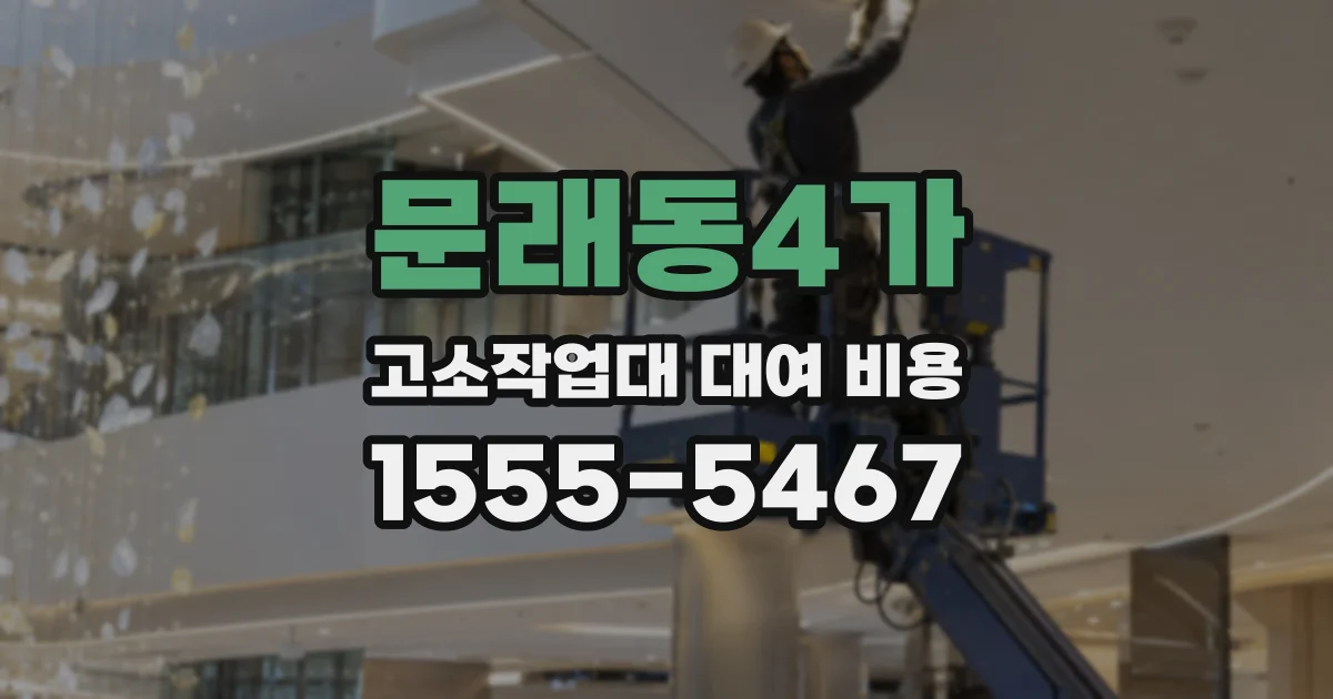 문래동4가 고소작업대 대여 비용