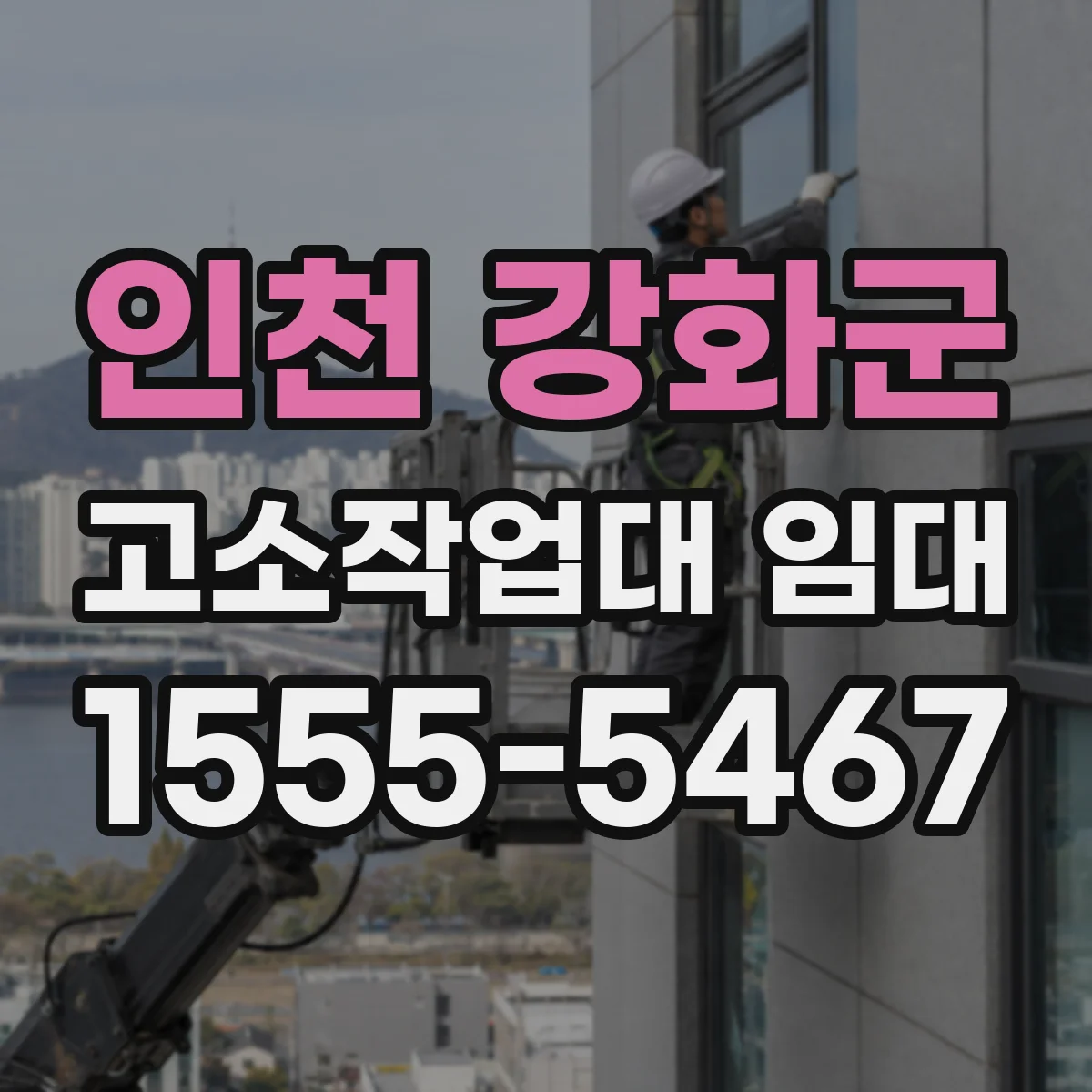 인천 강화군 고소작업대 임대 안전요건 만족을 위한 장비 선택 포인트