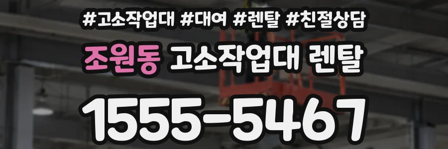조원동 고소작업대 렌탈