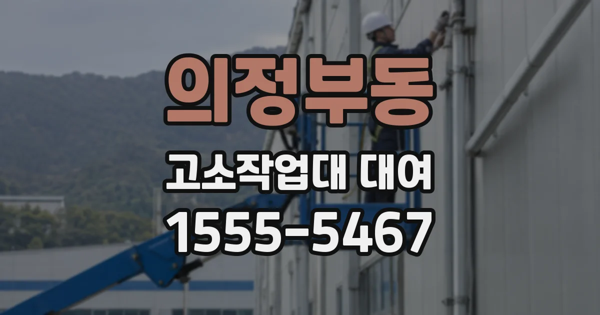의정부동 고소작업대 대여