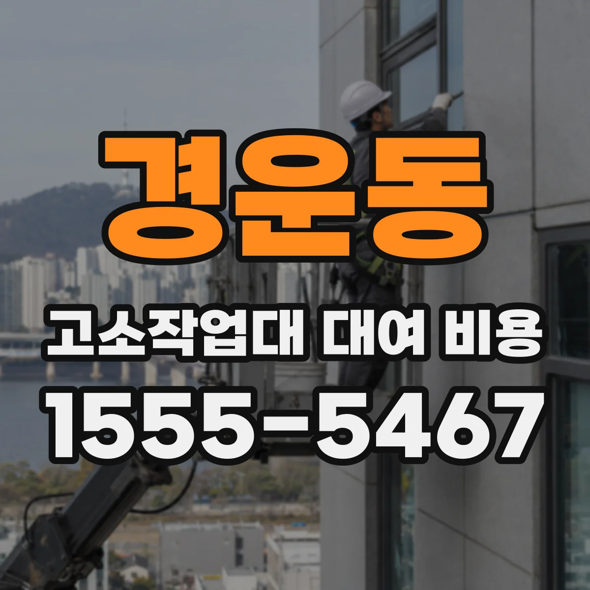 경운동 고소작업대 대여 비용