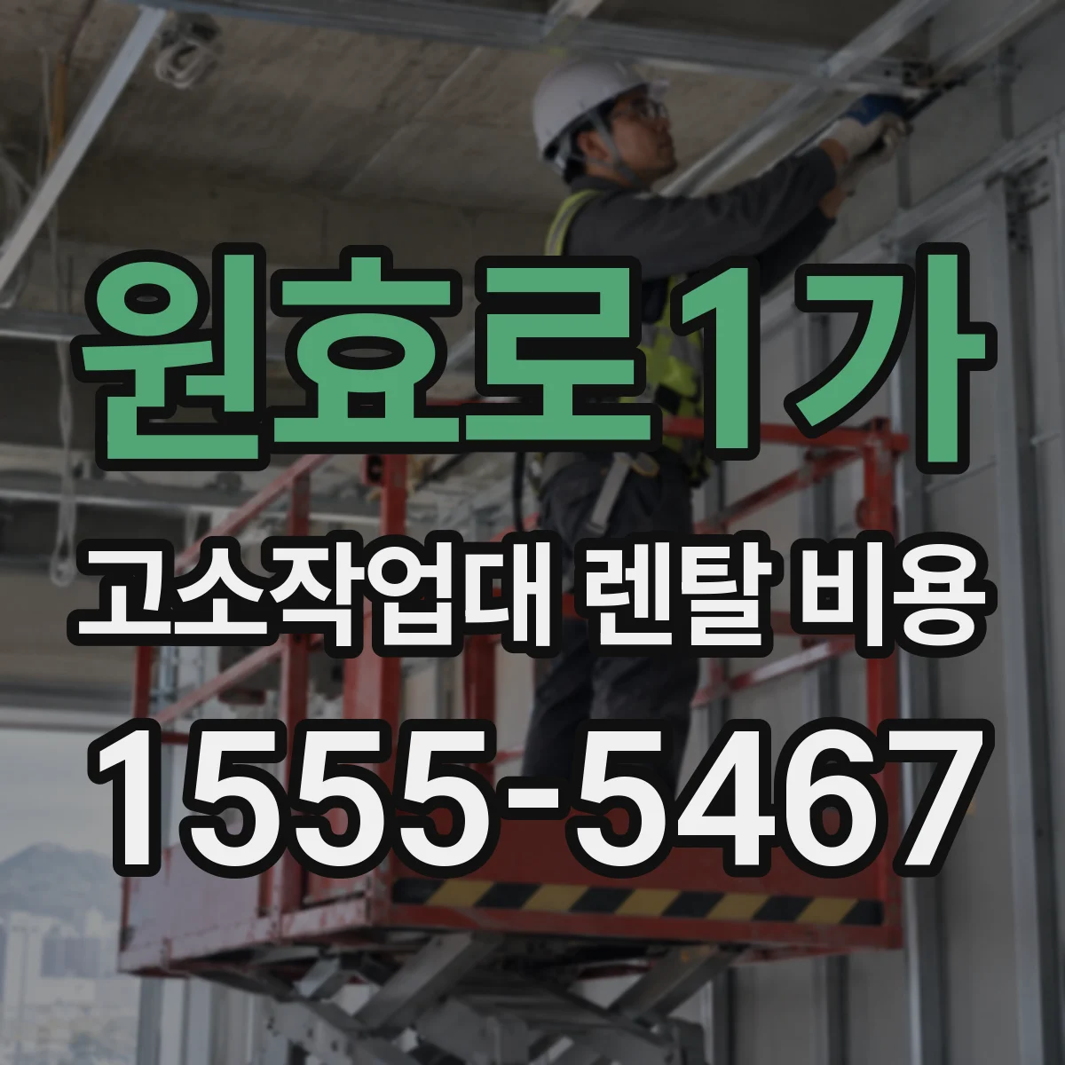 원효로1가 고소작업대 렌탈 비용