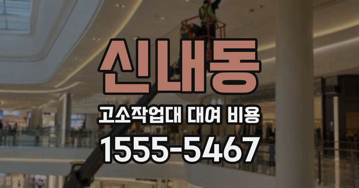 신내동 고소작업대 대여 비용