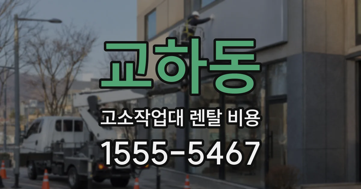 교하동 고소작업대 렌탈 비용
