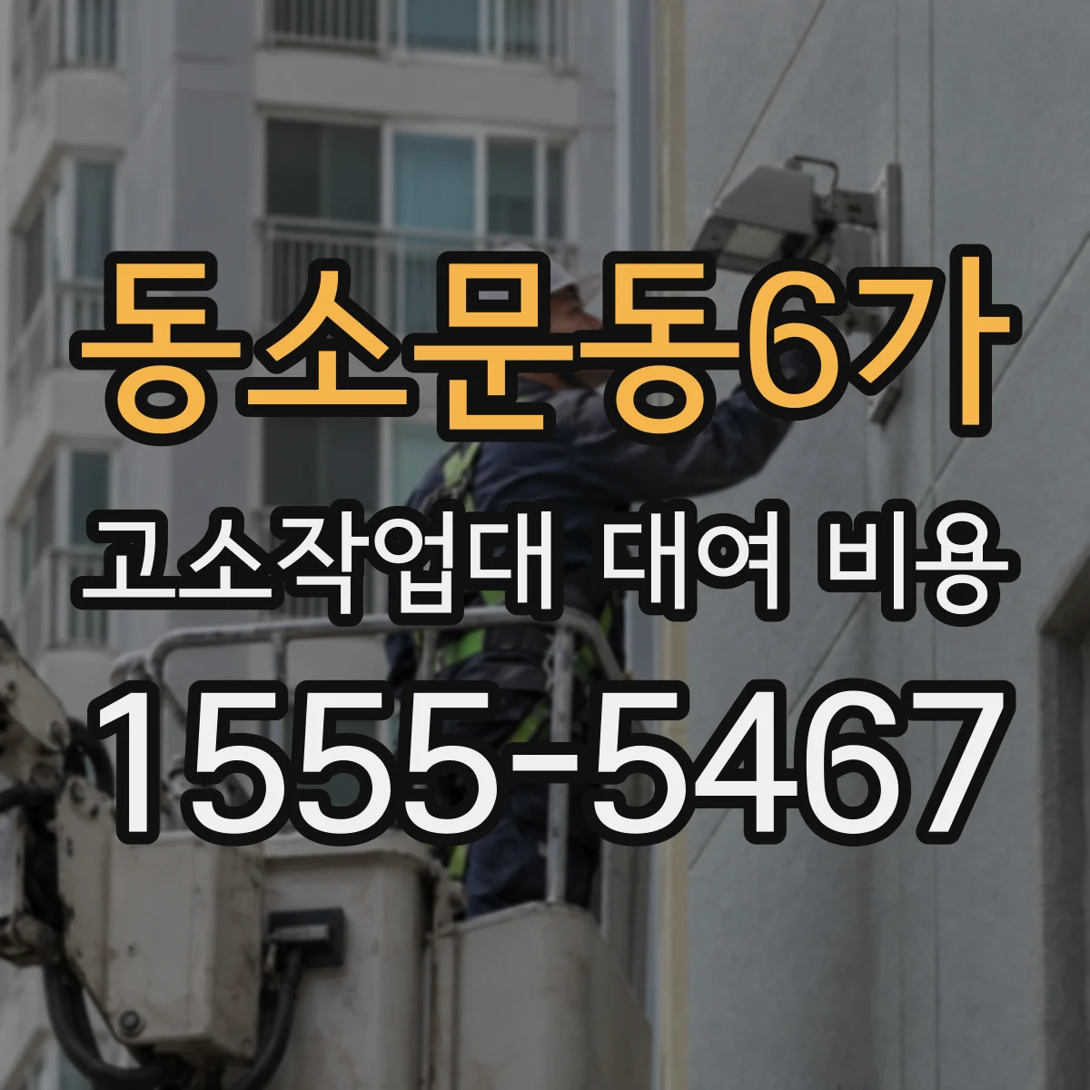 동소문동6가 고소작업대 대여 비용
