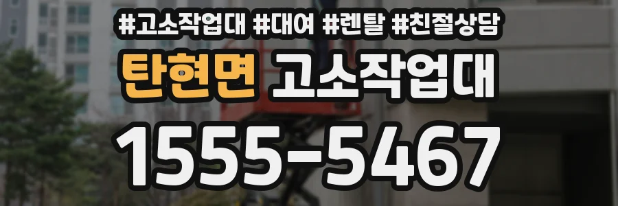 탄현면 고소작업대