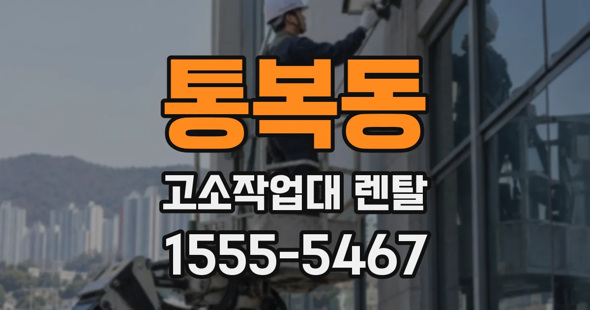 통복동 고소작업대 렌탈