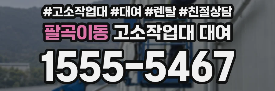 팔곡이동 고소작업대 대여