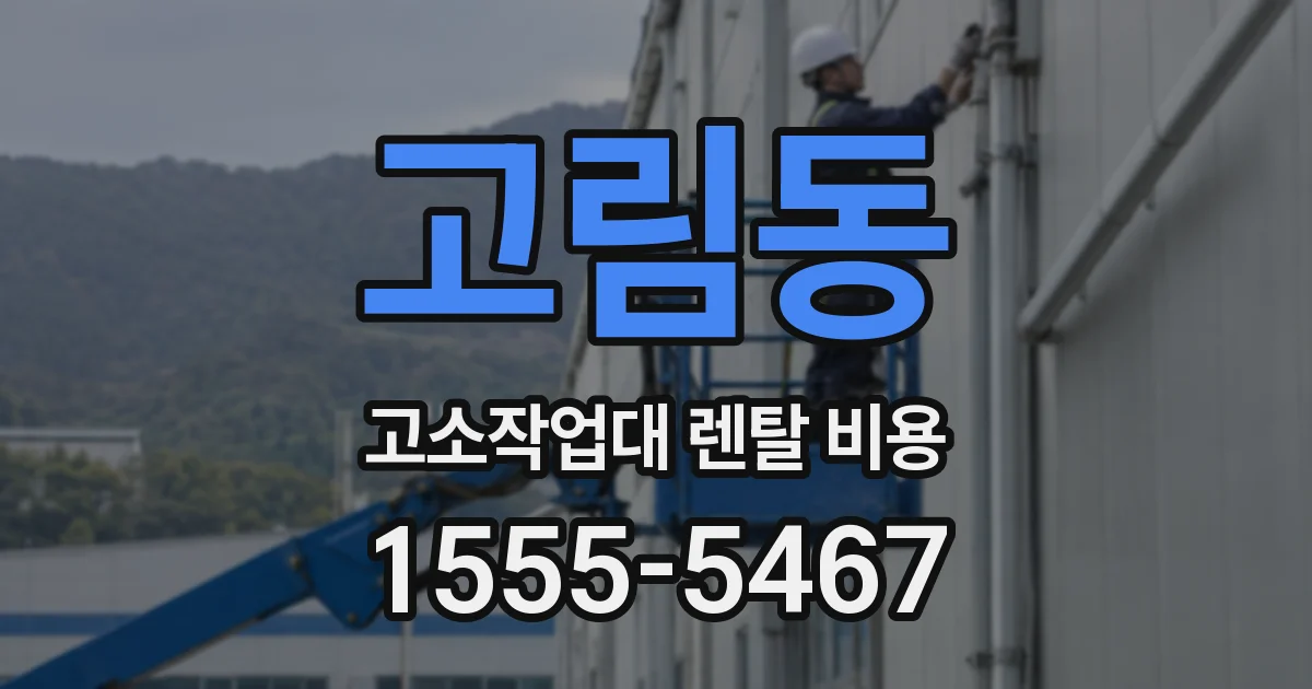 고림동 고소작업대 렌탈 비용