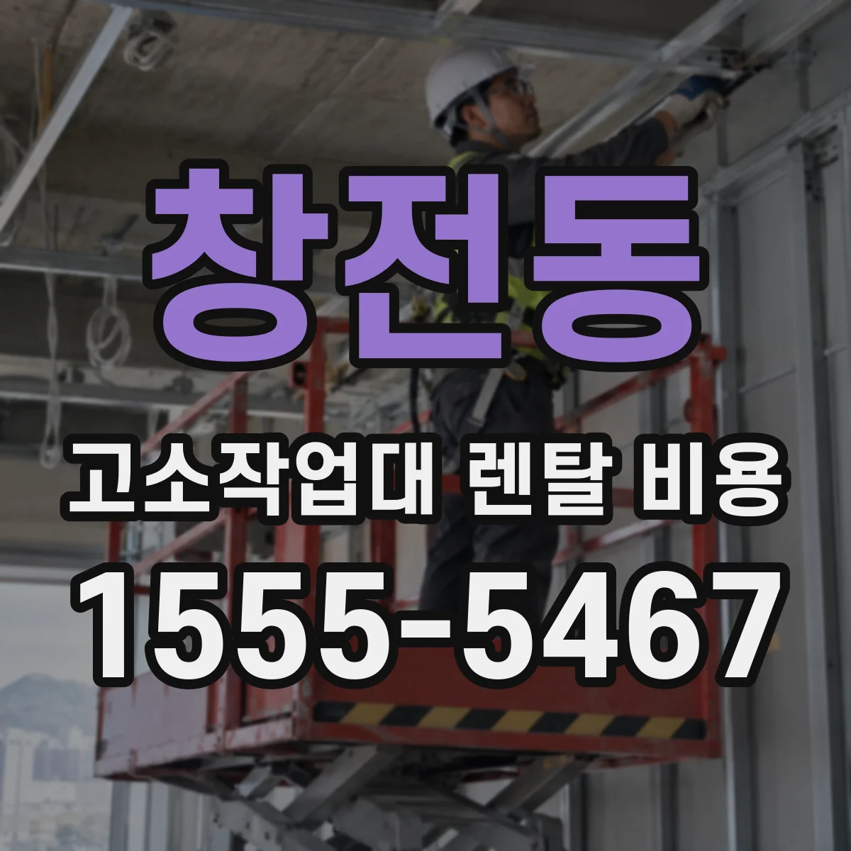 창전동 고소작업대 렌탈 비용
