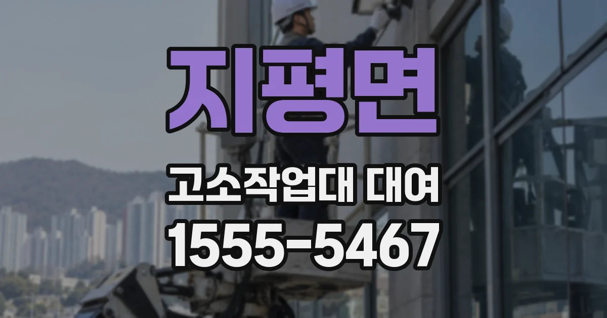 지평면 고소작업대 대여