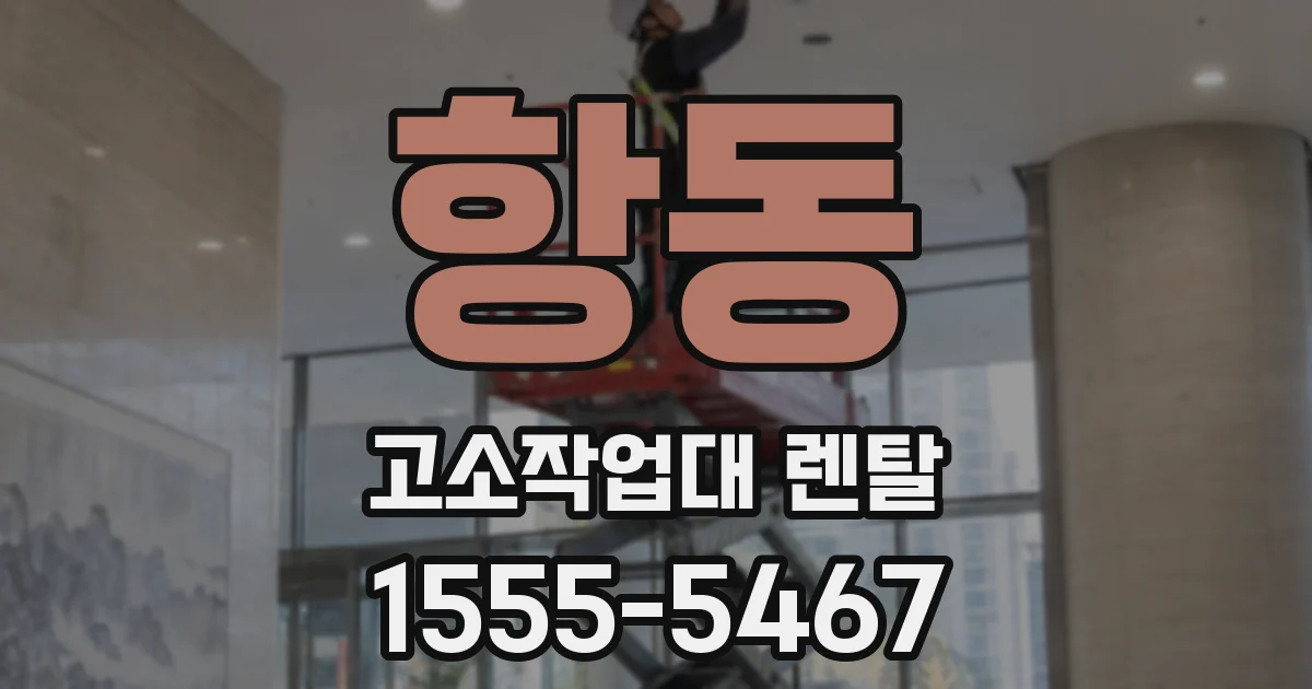 항동 고소작업대 렌탈