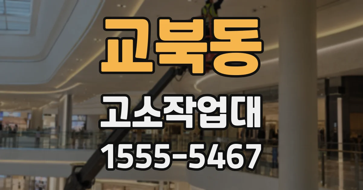교북동 고소작업대
