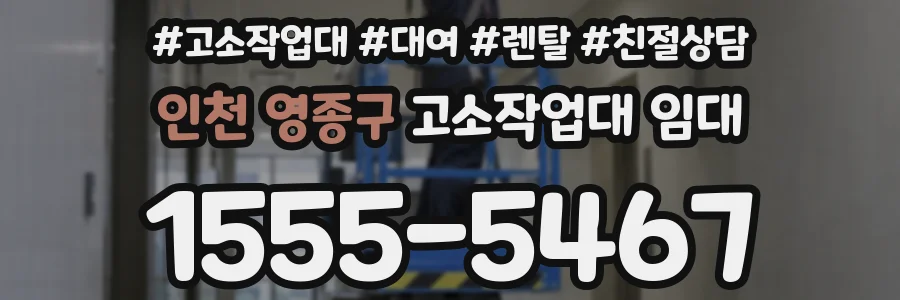 인천 영종구 고소작업대 임대