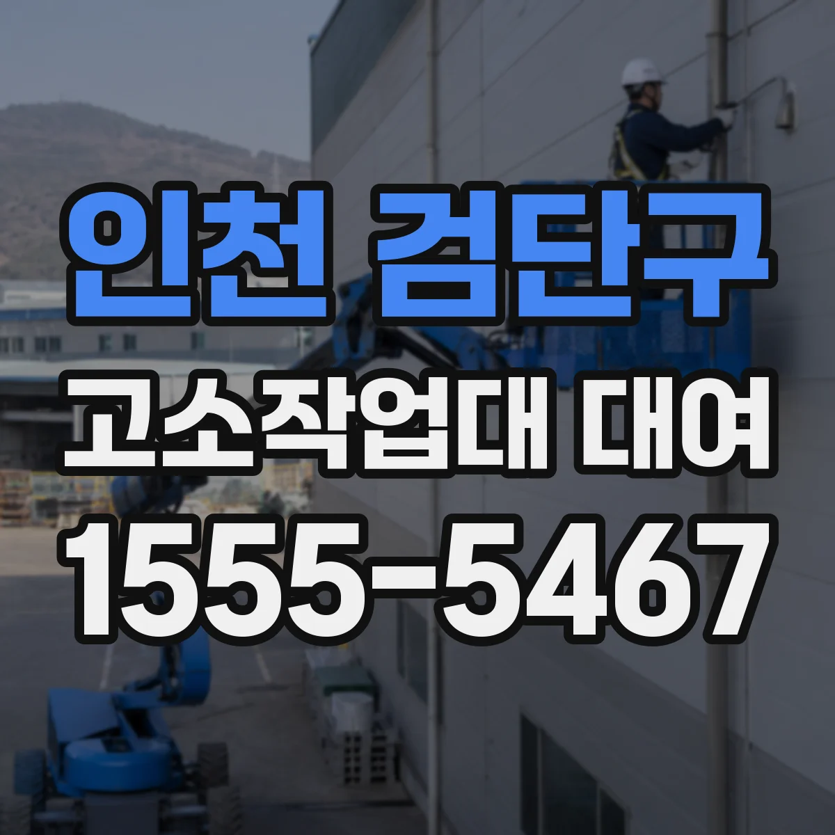 인천 검단구 고소작업대 대여