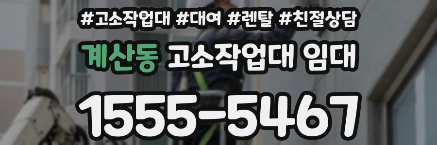 계산동 고소작업대 임대
