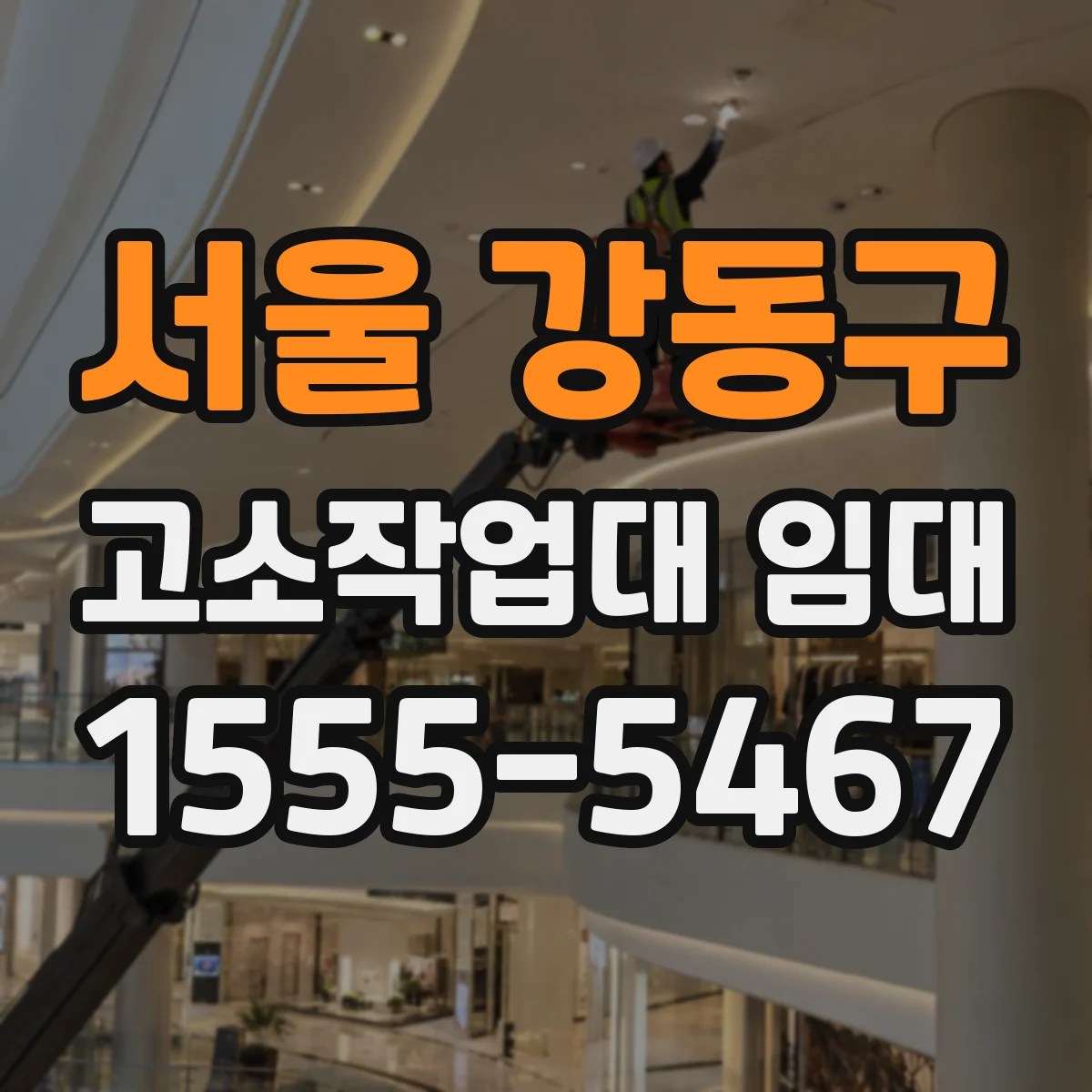 서울 강동구 고소작업대 임대