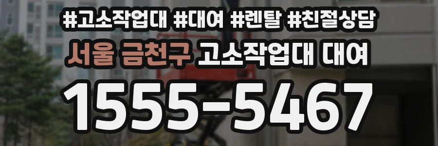 서울 금천구 고소작업대 대여