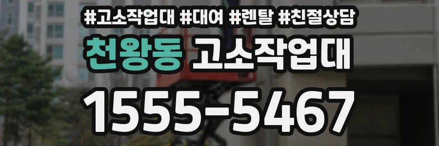 천왕동 고소작업대