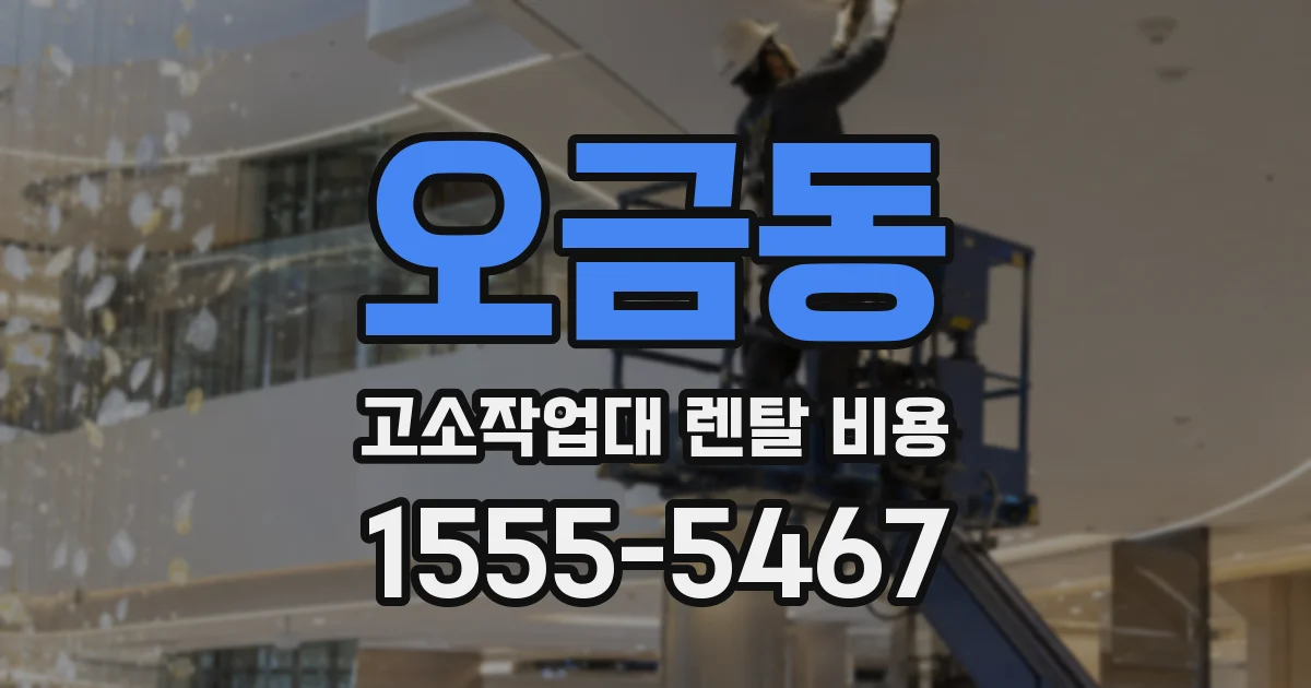 오금동 고소작업대 렌탈 비용
