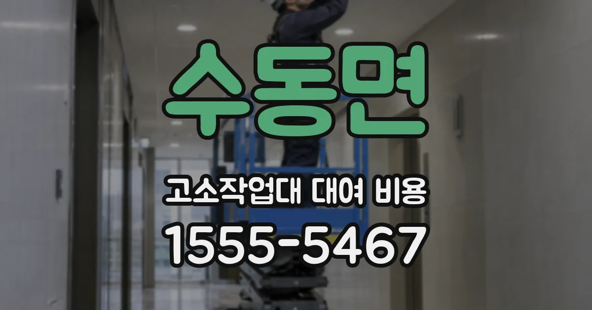 수동면 고소작업대 대여 비용
