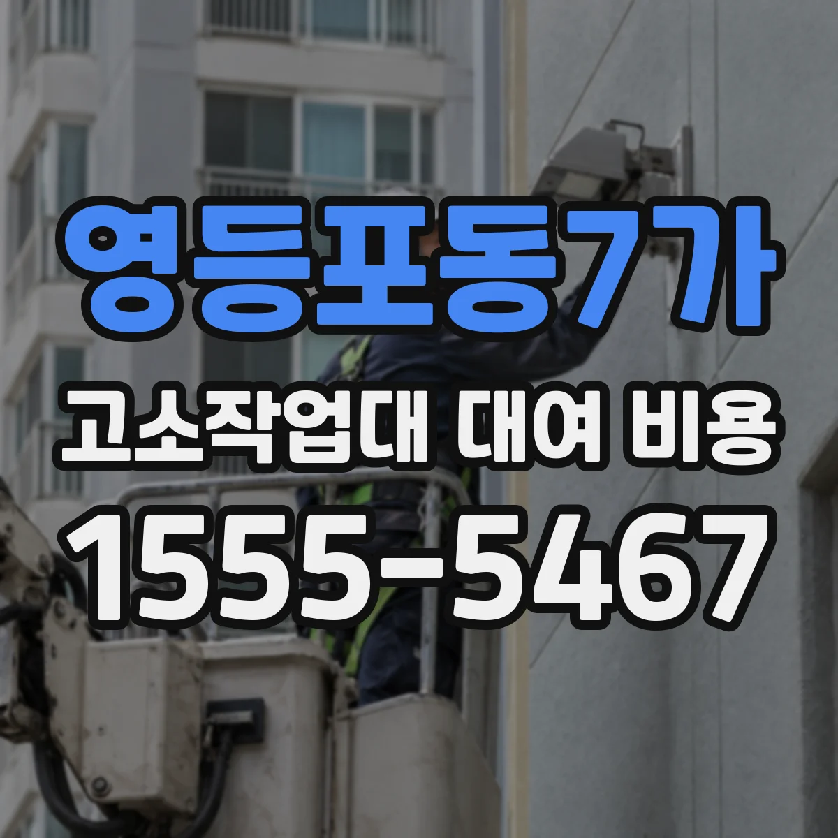 영등포동7가 고소작업대 대여 비용