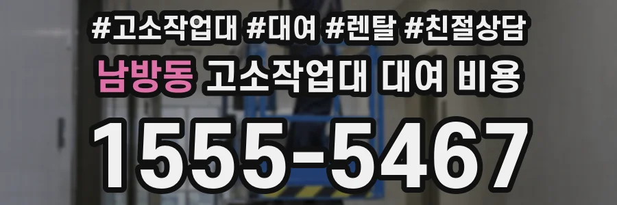 남방동 고소작업대 대여 비용