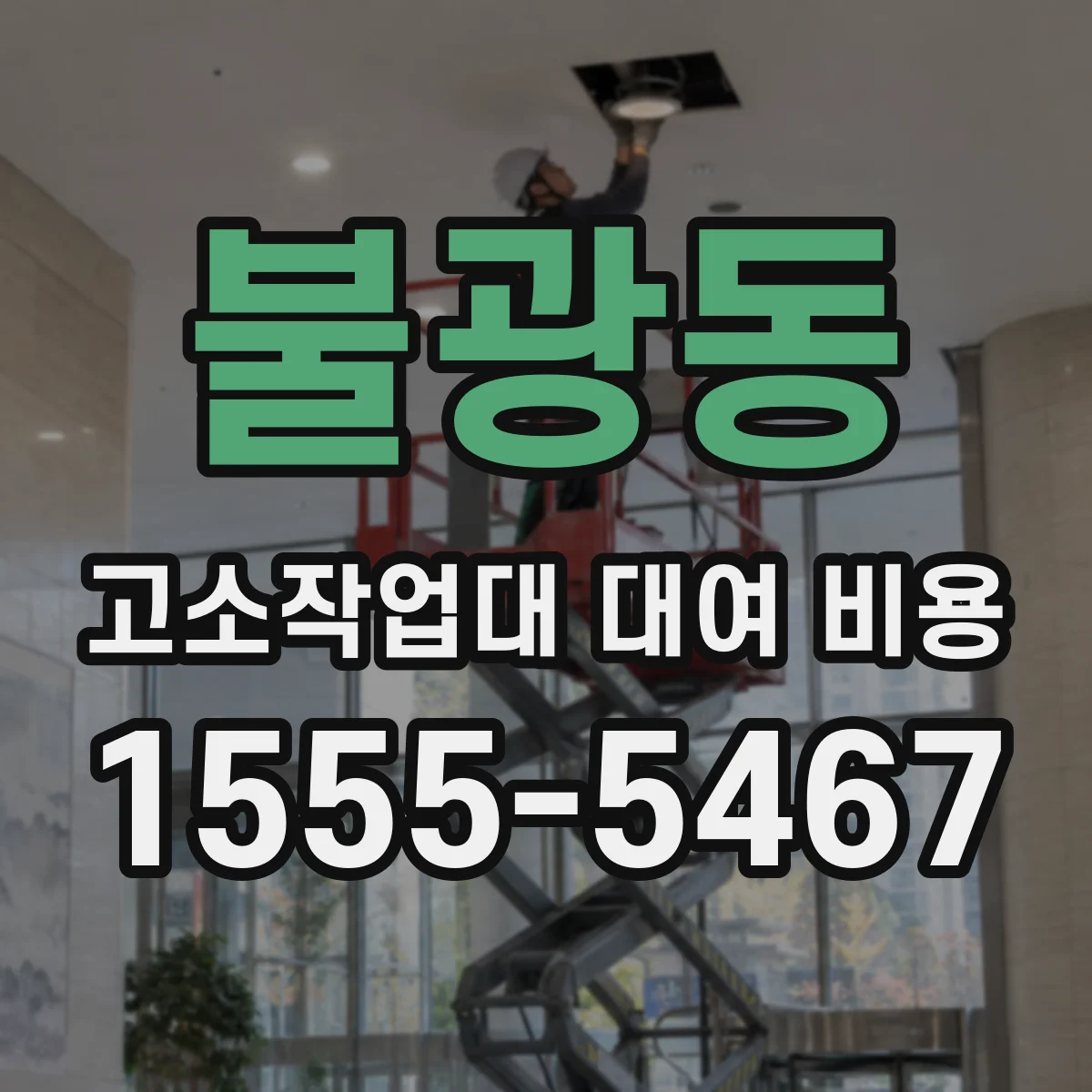 불광동 고소작업대 대여 비용