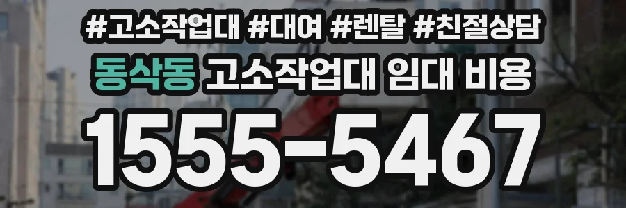 동삭동 고소작업대 임대 비용